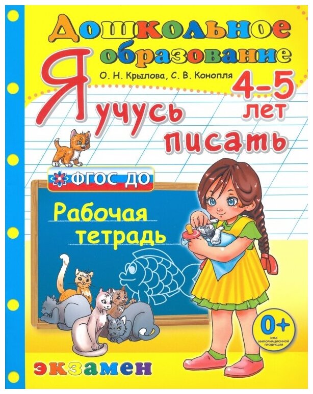 Дошкольник. Я учусь писать. 4-5 лет. Рабочая тетрадь - фото №1