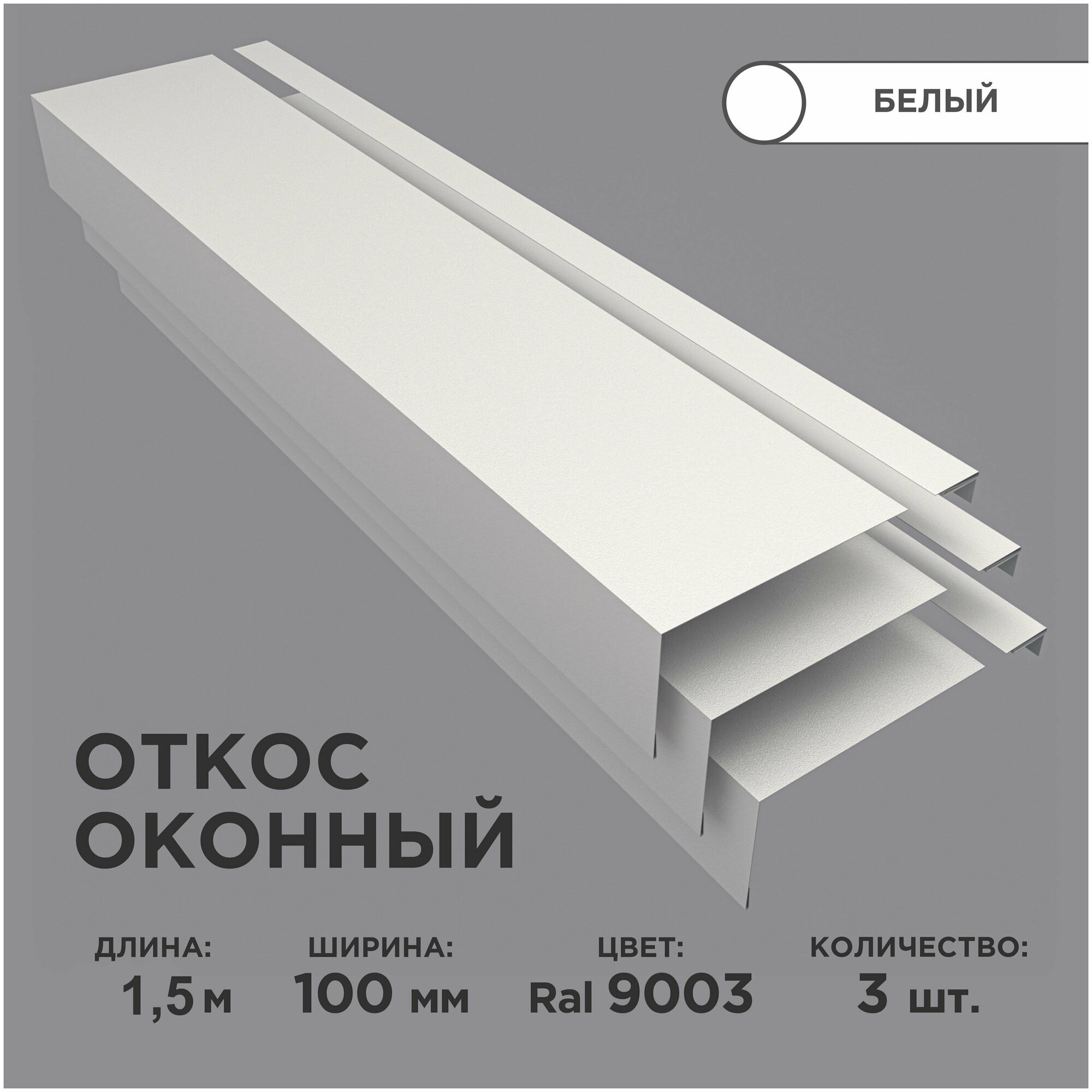 Откос оконный ширина полки 100мм обрамление окон снаружи цвет 9003(белый) длина 1.5м. Комплект 3 штуки