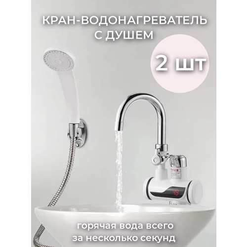 Проточный электрический кран-водонагреватель с душем Instant Electric Heating Water Faucet & Shower 2 шт