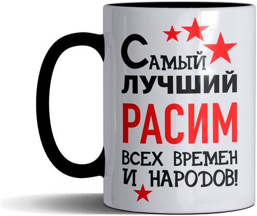 Кружка именная с принтом, надпись, арт Самый лучший Расим всех времен и народов, цвет черный, подарочная, 300 мл