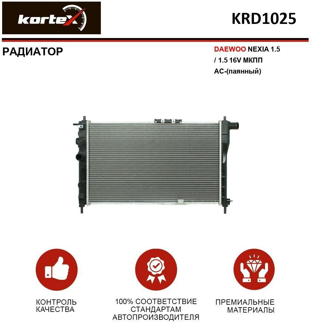 Радиатор Kortex для Daewoo Nexia 1.5 / 1.5 16V MКПП AC-(паянный) OEM 96144847, 961448470000, 96180782, KRD1025, LRCDWNX94147