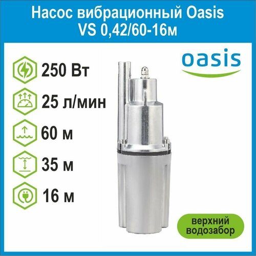 Насос вибрационный Oasis VS 0,42/60-16м c верхним водозабором