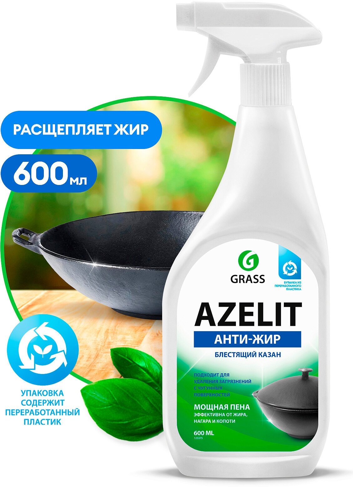 Чистящее средство для кухни Azelit GRASS Азелит антижир, для блестящего казана 2х600мл. - фотография № 2