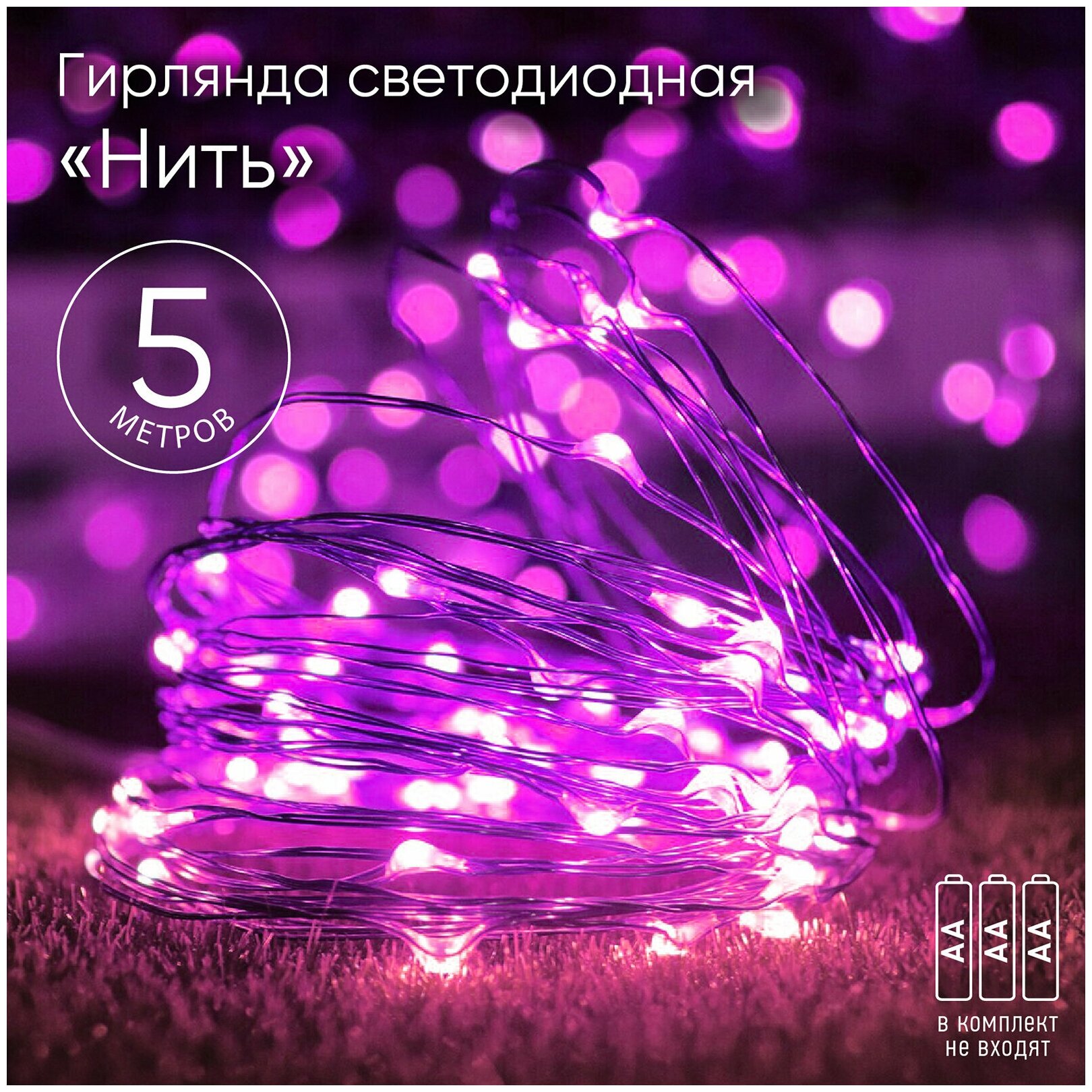 Новогодняя Гирлянда LED Нить 5 м сиреневый свет АА