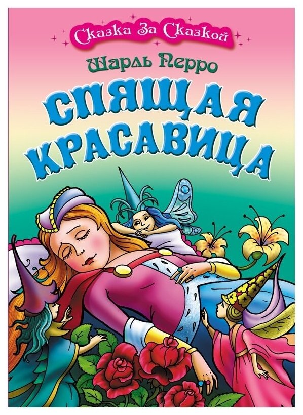 Книга детская Книжный Дом А4, Сказка за сказкой. Спящая красавица, 10 стр (ART097948)