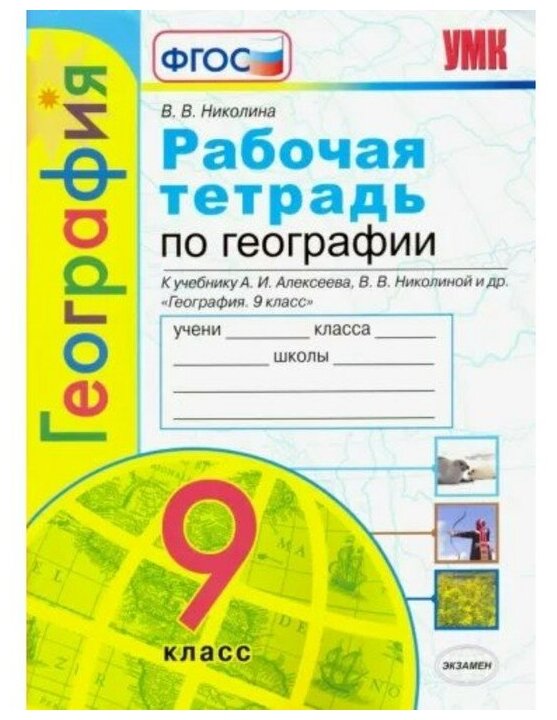 География. 9 класс. Рабочая тетрадь к учебнику А. И. Алексеева В. В. Николиной и другие. 2023