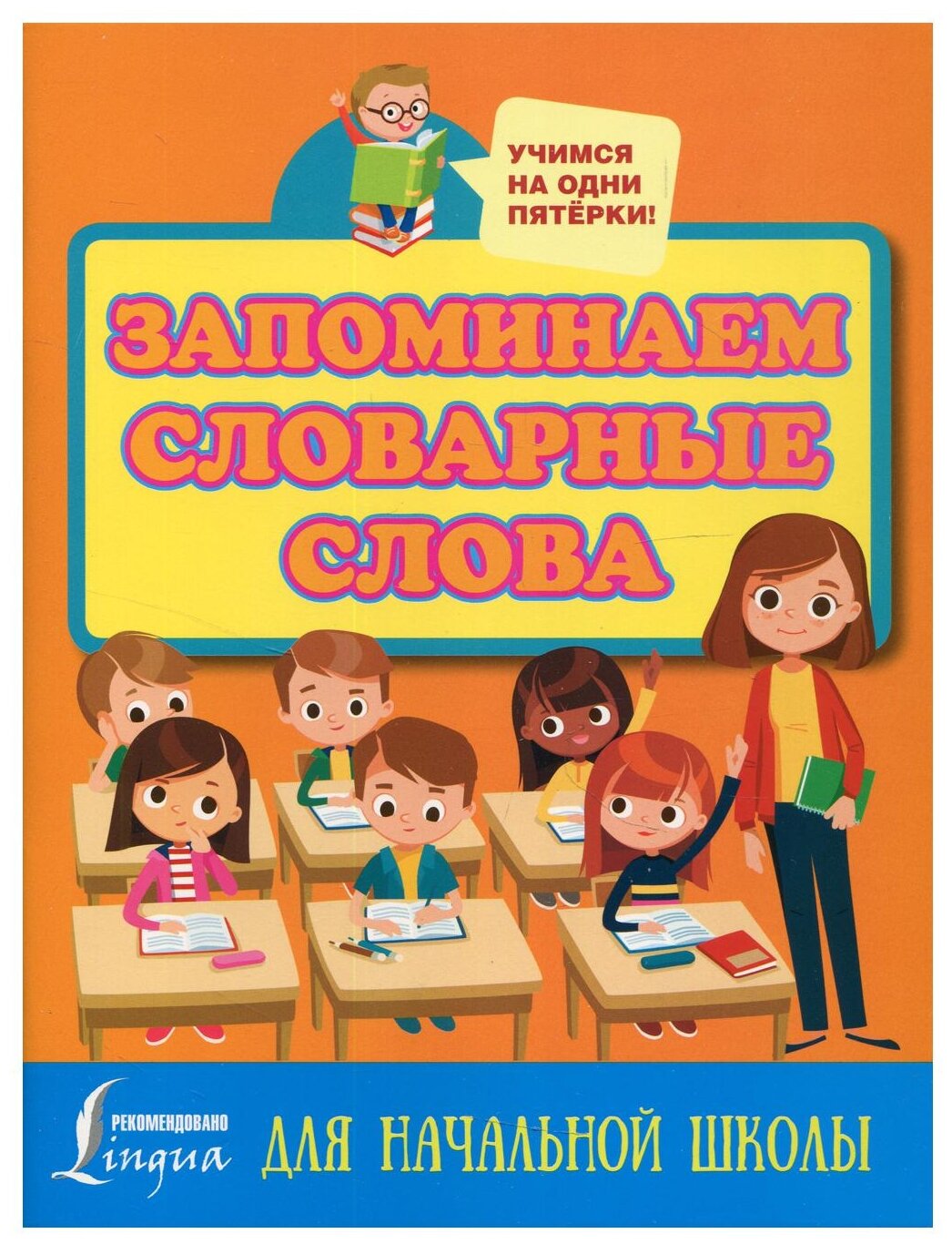 Запоминаем словарные слова. Для начальной школы - фото №1