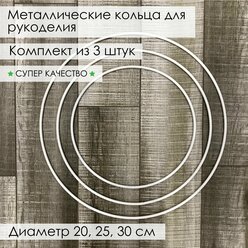 Кольцо из металла/основа для макраме, ловцов снов, рукоделия, 3 шт: диаметр 20 см, 25 см, 30 см