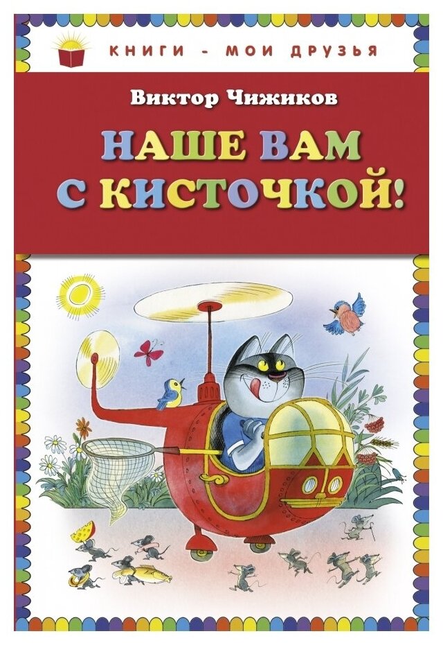 Чижиков В. А. "Книги - мои друзья. Наше вам с кисточкой!"