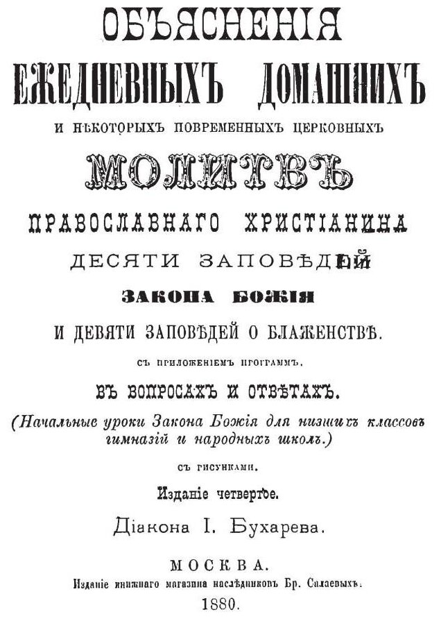 Объяснения ежедневных домашних и повременных церковных молитв - фото №6