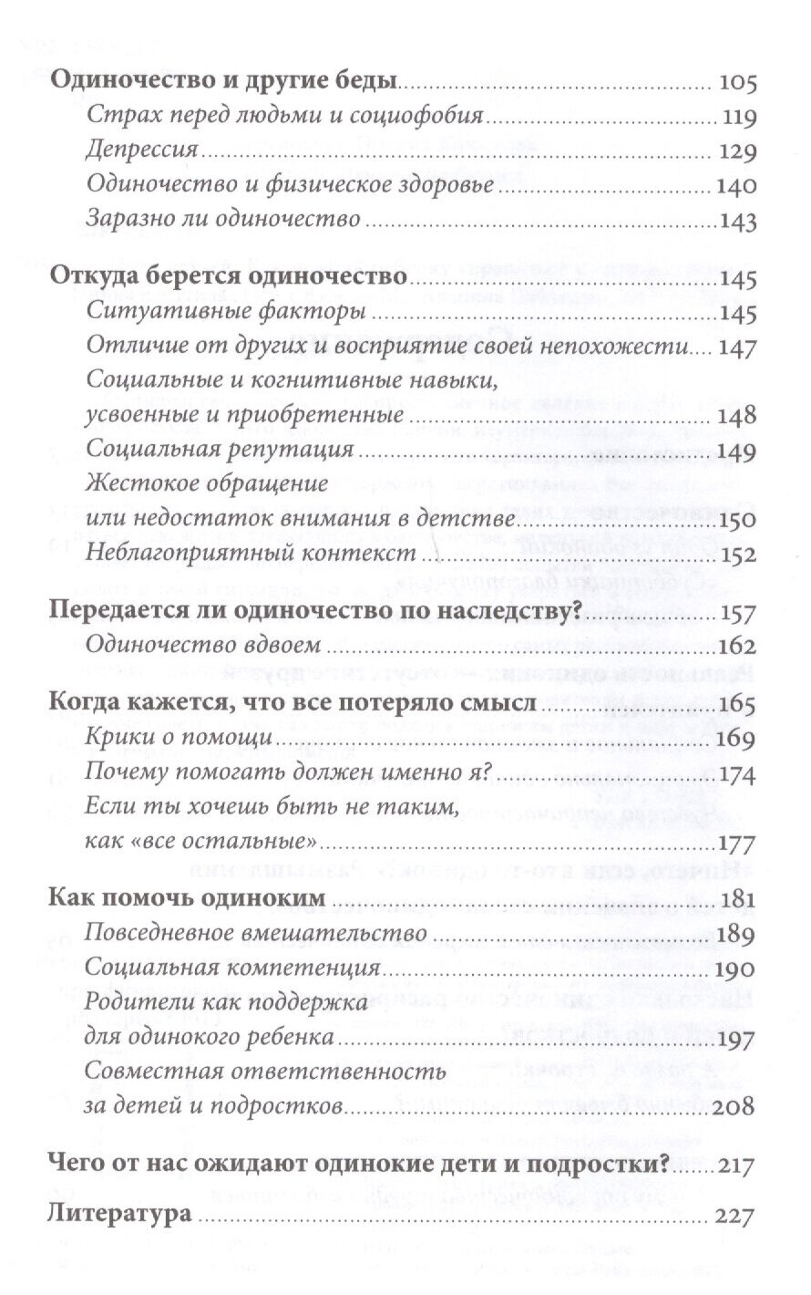 Ноль друзей. Как помочь ребенку справиться с одиночеством - фото №3