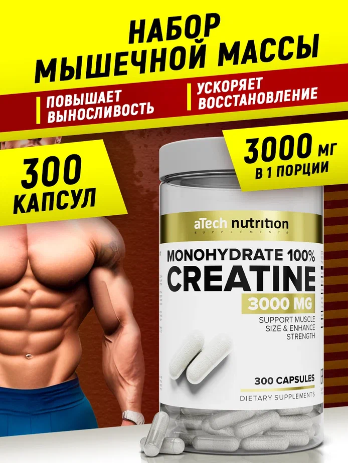 Креатин Моногидрат 100% aTech Nutrition, 300 капсул