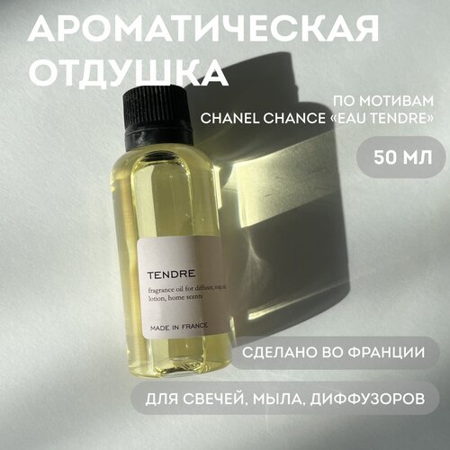 Ароматическая отдушка по мотивам парфюма Chanel 