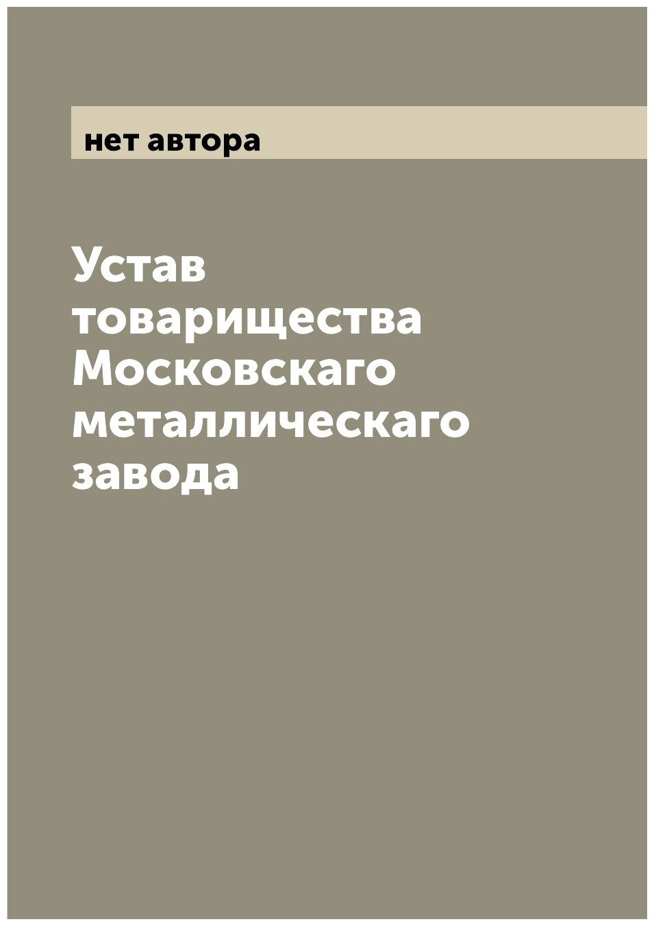 Книга Устав товарищества Московскаго металлическаго завода - фото №1