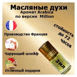 Масляные духи ARABICA по версии Миллион, мужской аромат.