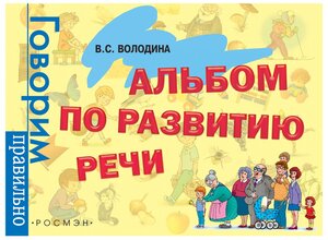 Альбом по развитию речи. 3 - 6 лет