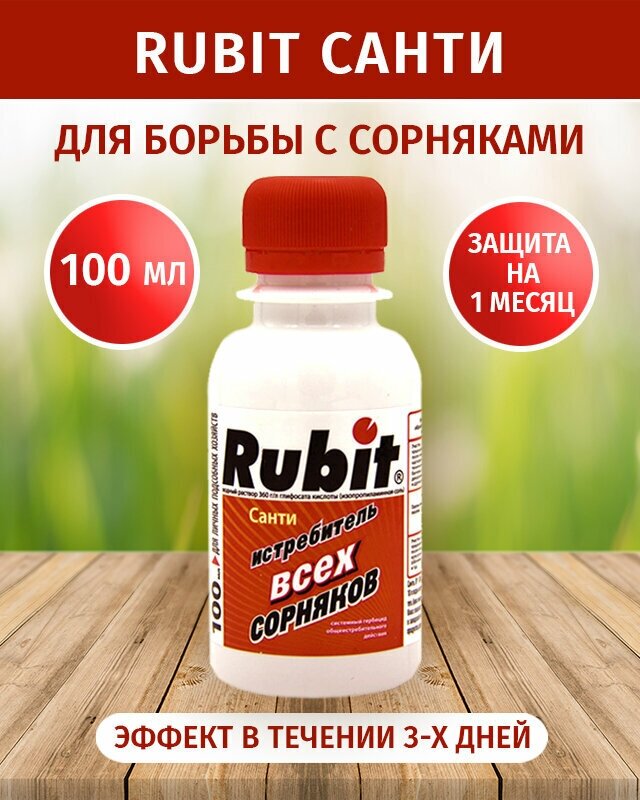 Средство от сорняков Rubit санти 100 мл