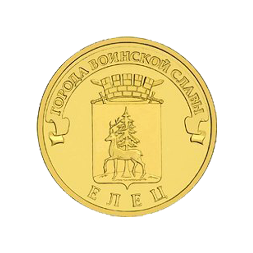 10 рублей Елец (ГВС) 2011 г. (UNC) 10 рублей 2011 елец гвс