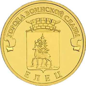 10 рублей Елец (ГВС) 2011 г. (UNC)