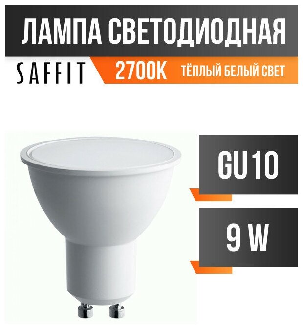 Saffit MR16 GU10 230V 9W(810Lm) 2700K 2K 57x50 SBMR1609 55148 (арт. 783588)