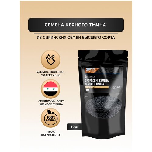 Семена черного тмина, Сирийские семена тмина от Эко Динар, 100 гр.