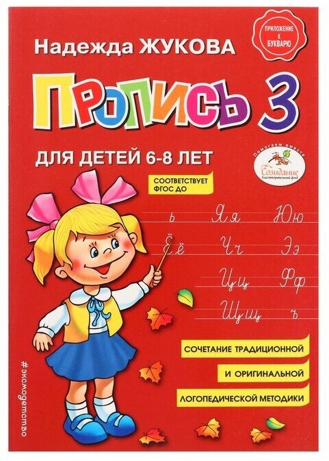 Пропись 3. Для детей 6-8 лет. Приложение к букварю. Жукова Н. С.