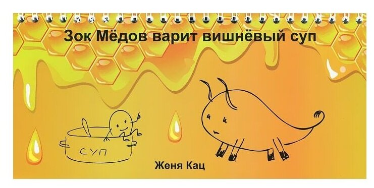 Зок Медов варит вишневый суп (Кац Евгения Марковна) - фото №1