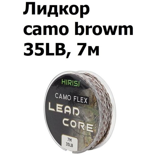 Лидкор с сердечником Leadcore 35LB 7 м, цвет: коричневый камуфляж CAMO BROWN / Ледкор / Поводковый материал для карповой ловли лидкор с сердечником leadcore 45lb 20 4кг длина 10 м коричневый камуфляж camo bronw для ловли карпа ледкор с жилой поводок карповый рыболовный