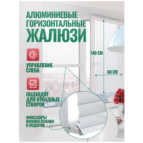 Горизонтальные алюминиевые жалюзи на балкон, на кухню, в комнату, в офис. Управление слева, ширина 60 см высота 140 см