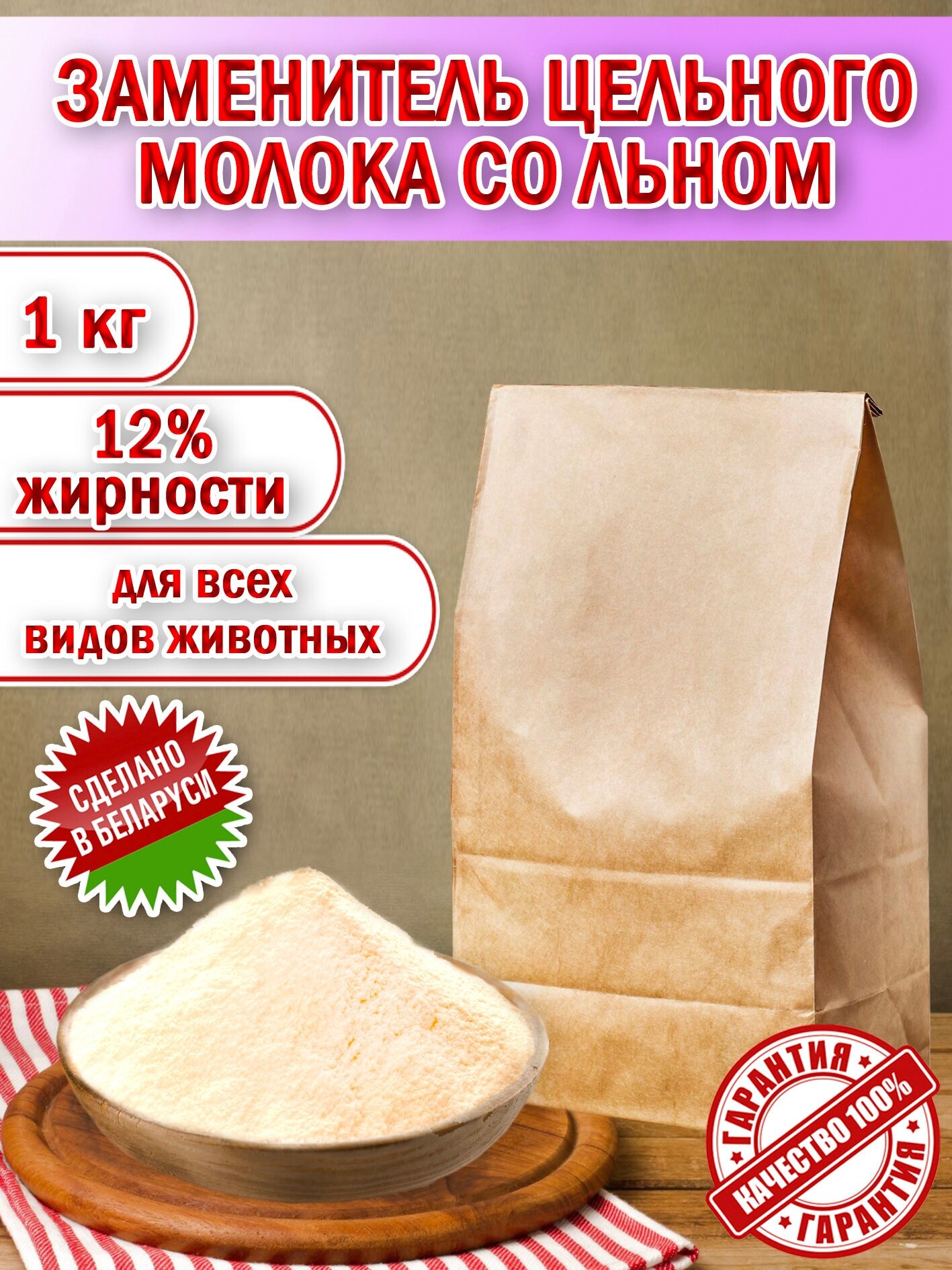 Заменитель цельного молока 12% со Льном пакет 1 кг. (1000гр.) производство Беларусь для животных