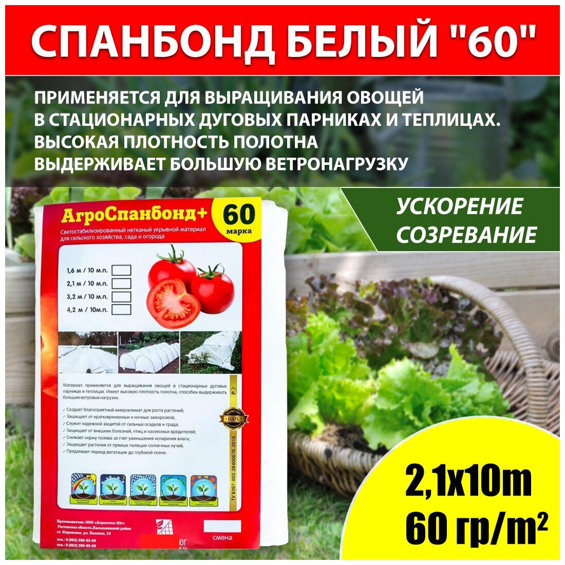 Спанбонд укрывной белый 60гр/м2 2,1х10м "Агросетка-Юг"