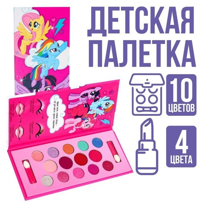 Набор косметики, тени 10 цветов, блеск 4 цветов "Поняшки", My Little Pony