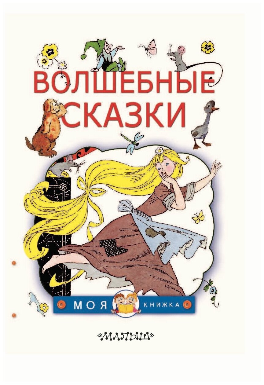 Волшебные сказки (Перро Шарль (соавтор), Бордюг Сергей Иванович (иллюстратор), Трепенок Наталья Альфонсовна (иллюстратор), Гримм Якоб и Вильгельм) - фото №3
