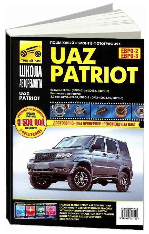 UAZ Patriot: Руководство по эксплуатации, техническому обслуживанию и ремонту - фото №1