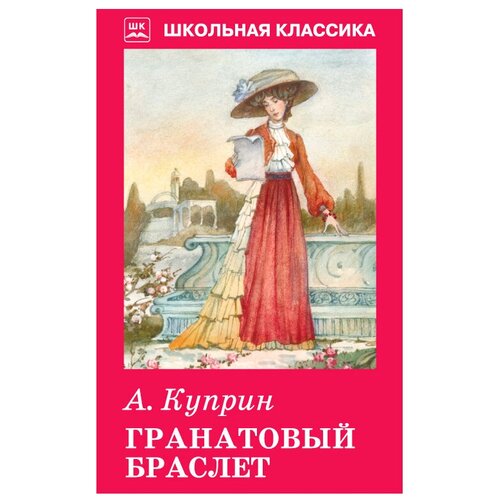 фото Куприн а.и. "школьная классика. гранатовый браслет" искатель