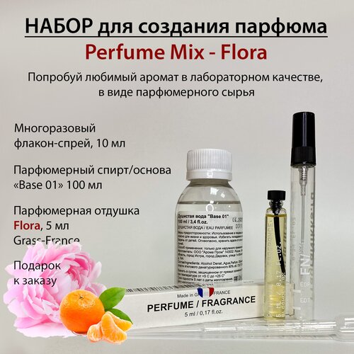 Набор для создания духов Perfume Mix – Flora 10 мл / Основа для духов и Парфюмерная отдушка 5 мл (France) набор для создания духов perfume mix – black pepper