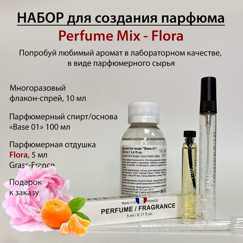 stephanie leris flora collection набор женского парфюма 3 в 1 3 шт по 45 мл Набор для создания духов Perfume Mix – Flora 10 мл / Основа для духов и Парфюмерная отдушка 5 мл (France)