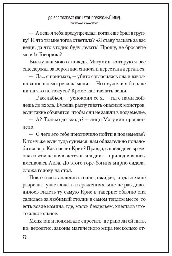 Да благословят боги этот прекрасный мир! Том 2. - фото №5