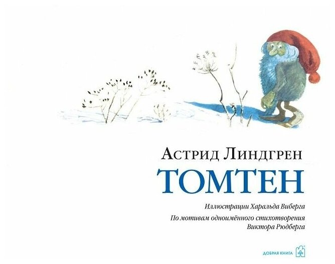 Томтен (Линдгрен Астрид Анни Эмилия) - фото №6