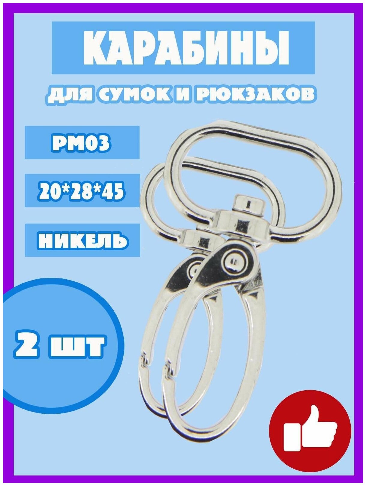 Карабин с кольцом для рукоделия сумок и рюкзака PM03 (2шт.) 20 мм цв. никель