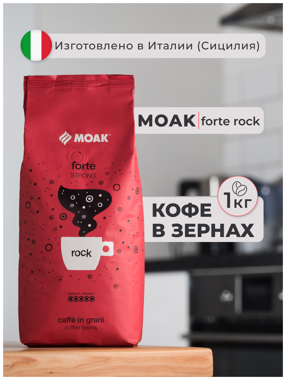 Кофе в зернах Moak Forte Rock 1 кг - фотография № 2