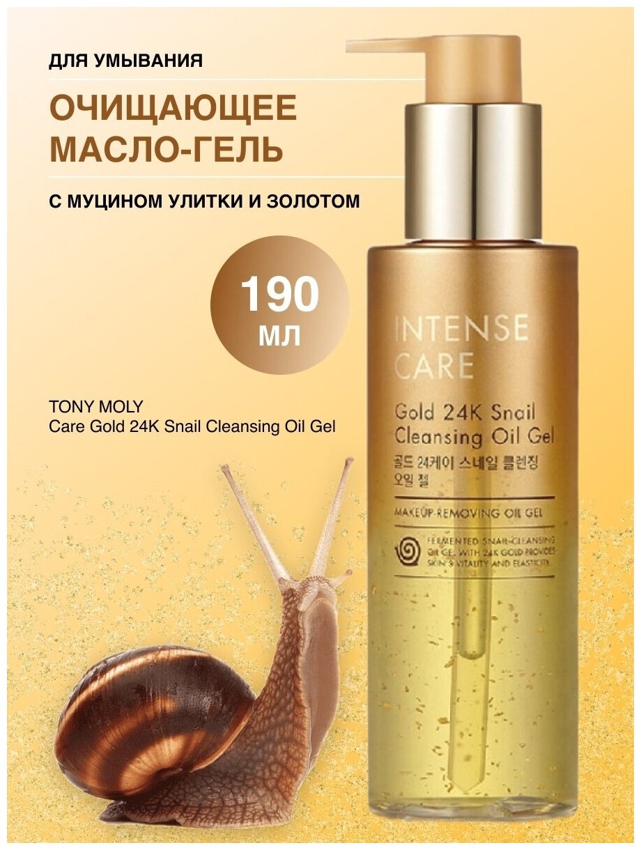 Гидрофильное масло для снятия макияжа с муцином улитки и золотом TONY MOLY Intense Care Gold 24K Snail Cleansing Oil Gel, 190 мл