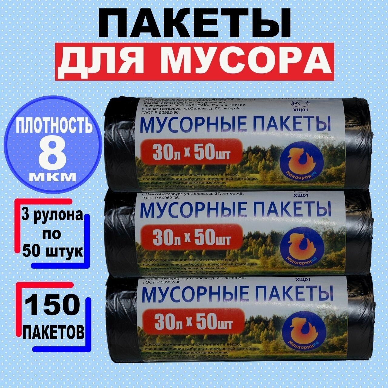 Мусорные пакеты "мандаринка" 30л по 50шт, 8 мкм, 3 рулона, 150 шт, чёрные