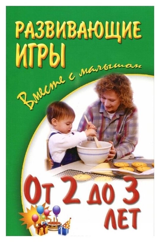 Развивающие игры вместе с малышом. От 2 до 3 лет - фото №1