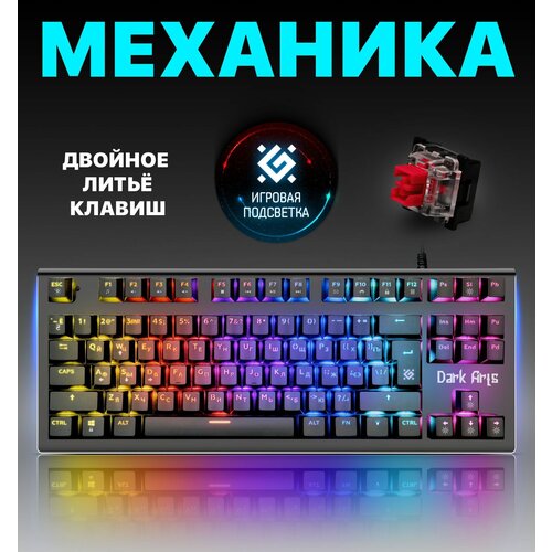 Механическая клавиатура для компьютера игровая Defender Dark Arts (TKL 80%) игровая клавиатура defender legion gk 010dl ru black usb black русская 1 шт