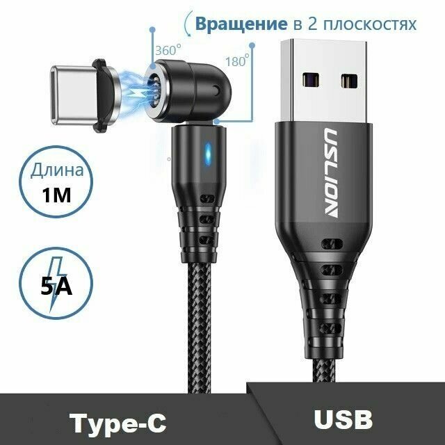 Магнитный USB кабель Type C, быстрая зарядка 5A, с подсветкой, вращение на 540 градусов, черный, 1 м