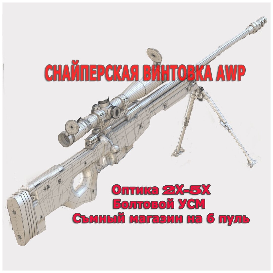 Снайперская винтовка болтовая -копия винтовки AWP L96A1