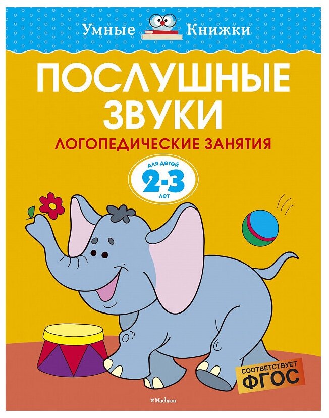 Книга Послушные звуки (2-3 года)