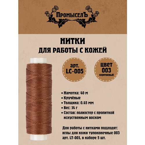 Нитки для кожи Промысел вощёные (полиэстер) LC-005 0.45 мм 40 м № 003 коричневый