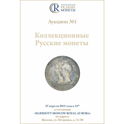 Коллекционные Русские Монеты, Аукцион №1, 27 апреля 2013 года.